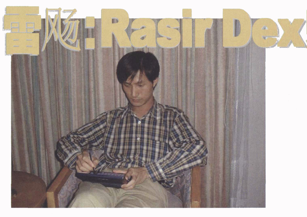 雷飏: Rasir Dex孵化自己