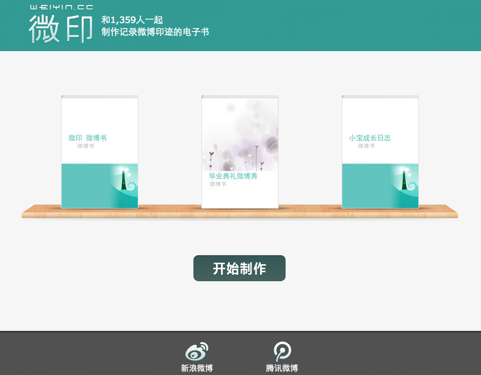 每个人的微博都是一本书，“微印”让你把微博变成一本书并帮你打印出来