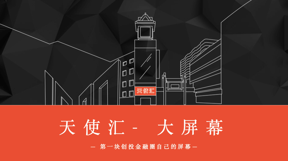 天使汇兰宁羽：大屏照亮创业 股权众筹造富盛宴开启