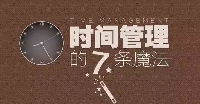 时间管理的七条魔法
