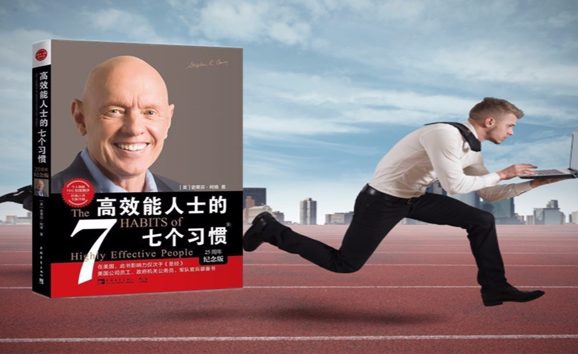 高效能人士的七个习惯