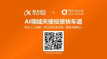 批量投资AI创业，阿尔法公社与科大讯飞要联手挑战盖茨神话