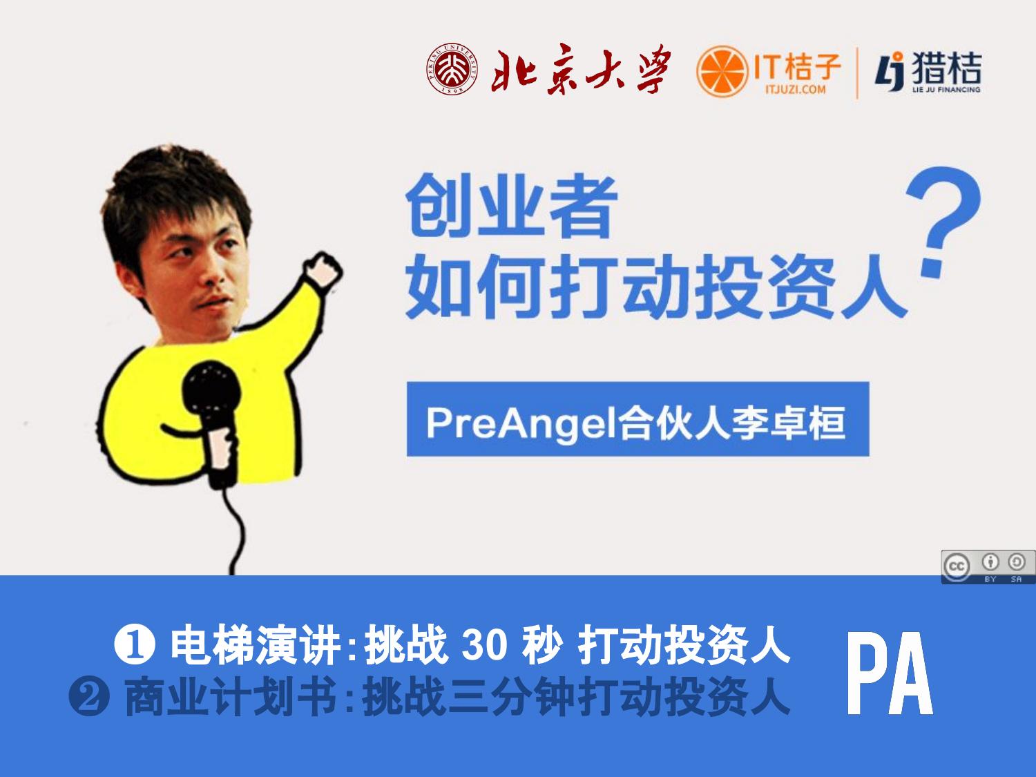 PreAngel公开课：30秒打动投资人 - 电梯演讲篇