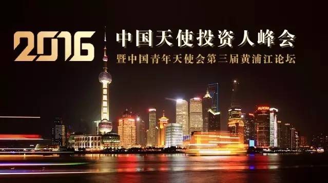 PreAngel 协办中国天使投资人峰会暨中国青年天使会第三届黄浦江论坛