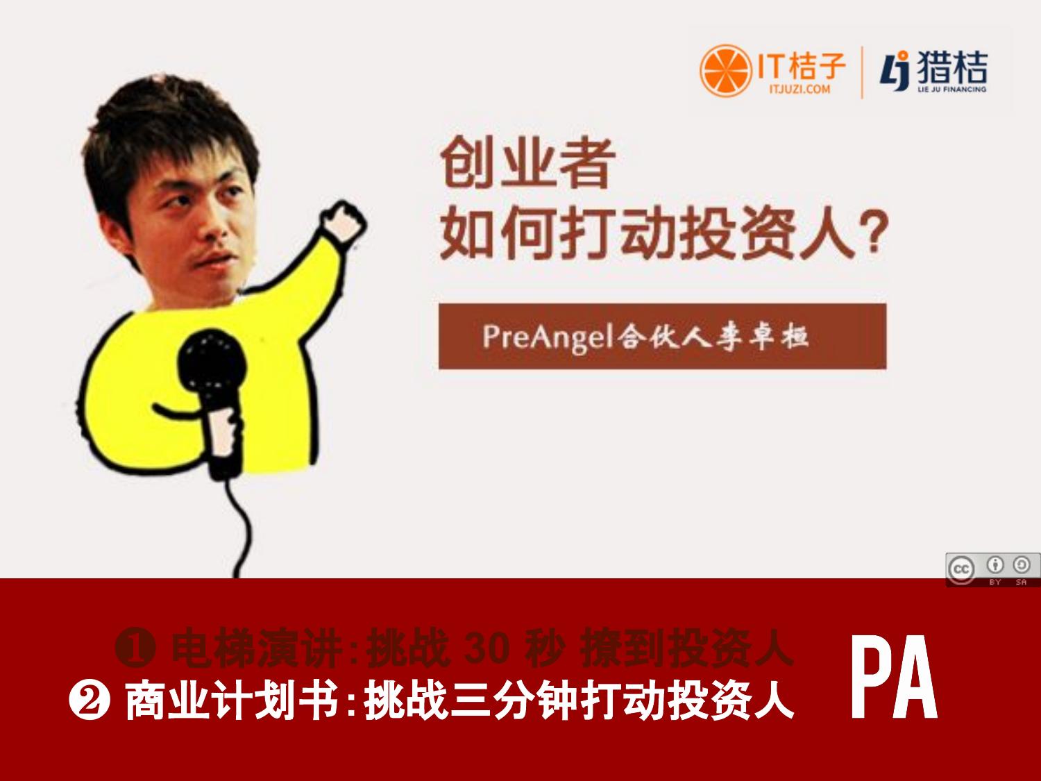 PreAngel公开课：3分钟打动投资人 - 商业计划书篇