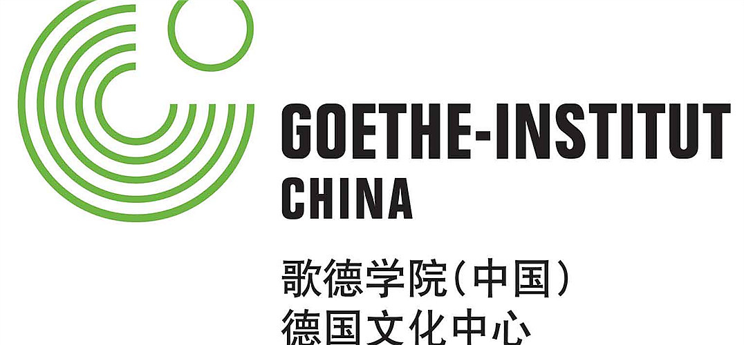 德国文化中心歌德学院 | 人工智能大咖空降798，展望人类未来