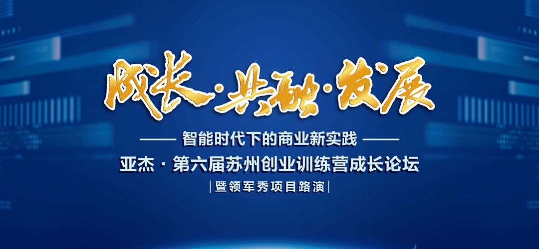 成长·共融·发展 | 第六届亚杰苏州创业营成长论坛在园区举行