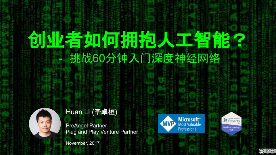 PreAngel公开课：60分钟入门神经网络 - 智能革命即将到来