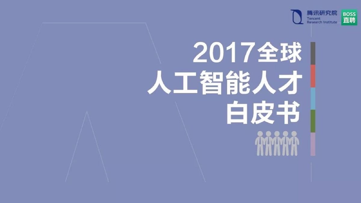2017全球人工智能人才白皮书