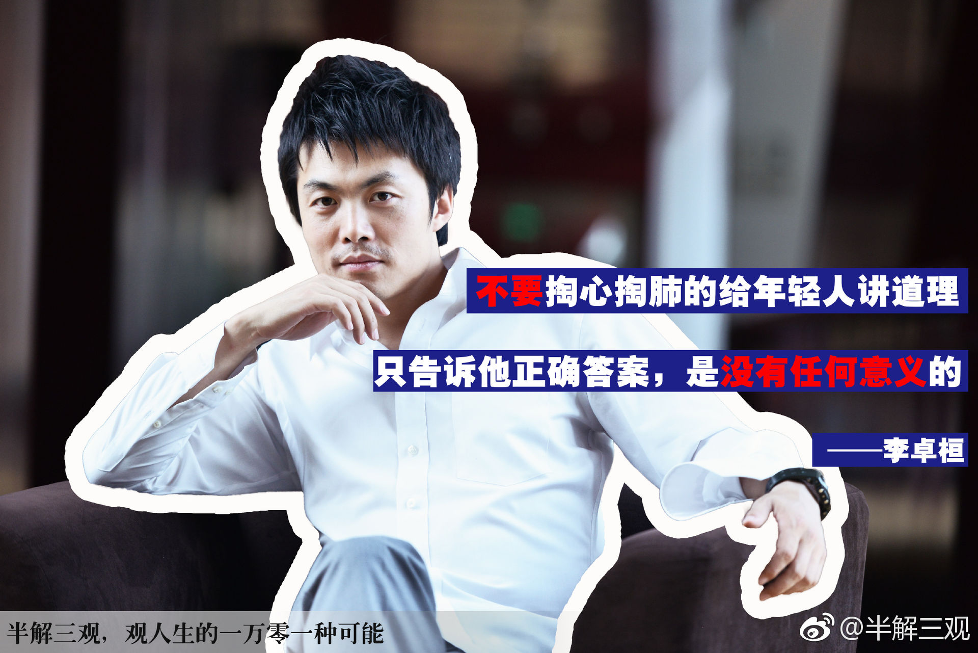 “只投十万”的天使投资人李卓桓，不跟年轻人讲道理