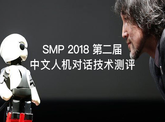 第二届SMP人机对话技术评测 | 句子互动：荣获任务型人机对话回复自然度第一名