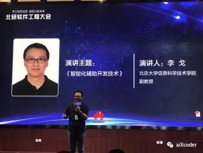 aiXcoder创始人李戈主题发言《智能化辅助开发技术》