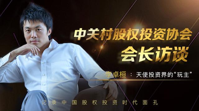 中关村股权投资协会会长李卓桓访谈