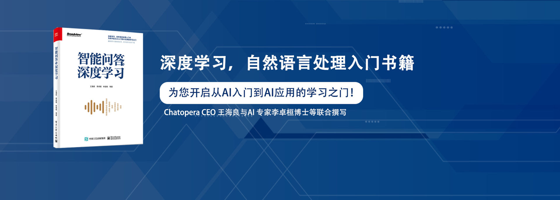 电子工业出版社 | 王海良：《智能问答与深度学习》