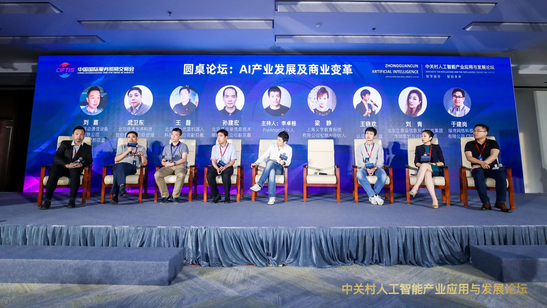 中关村人工智能产业应用与发展论坛